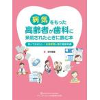 【取寄品】【取寄時、納期1〜3週間】病気をもった高齢者が歯科に来院されたときに読む本【沖縄・離島以外送料無料】