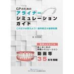 GPのためのアライナーシミュレーションガイド これだけは覚えよう
