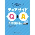 【取寄品】【取寄時、納期1〜3週間】チェアサイドQ＆A　予防歯科編 PART2【ネコポスは送料無料】