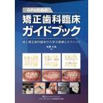 GPのための矯正歯科臨床ガイドブック 成人矯正歯科臨床から学ぶ基礎