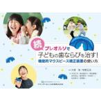 【取寄品】【取寄時、納期1〜3週間】続・プレオルソで子どもの歯ならびを治す！【沖縄・離島以外送料無料】