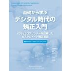 基礎から学ぶデジタル時代の矯正入門: IOSと3Dプリンターを応用したカスタムメイド矯正装置 基礎から学ぶデジタル時代の矯正入門 IOSと3Dプリンターを応用