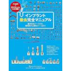 【取寄品】【取寄時、納期1〜3週間】インプラント撤去完全マニュアル【沖縄・離島以外送料無料】