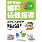 世界最強の歯科保健指導 下巻 岡崎好秀／著 歯科学の本その他 - 最安値