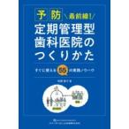 【取寄品】【取寄時、納期1〜3週間】予防最前線！　定期管理型歯科医院のつくりかた【沖縄・離島以外送料無料】