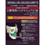 【取寄品】【取寄時、納期1〜3週間】口腔外科YEARBOOK 一般臨床家，口腔外科医のための口腔外科ハンドマニュアル’26【沖縄・離島以外送料無料】