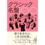 【取寄時、納期1〜3週間】クラシック名盤100
