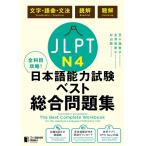 【取寄品】【取寄時、納期1〜3週間】全科目攻略 JLPT日本語能力試験ベスト 総合問題集N4 -言語知識（文字・語彙・文法）・読解・聴解-