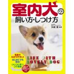【取寄品】【取寄時、納期1〜2週間】室内犬の飼い方・しつけ方
