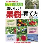 【取寄品】【取寄時、納期1〜2週間】はじめてでも安心！プロが教えるおいしい果樹の育て方