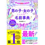 【取寄品】【取寄時、納期1〜2週間】ぜ〜んぶ吉名！未来輝く男の子・女の子ハッピー名前事典【ネコポス不可・宅配便のみ可】