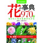 【取寄品】【取寄時、納期1〜2週間】持ち歩き！花の事典９７０種　知りたい花の名前がわかる
