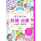 【取寄品】【取寄時、納期1〜2週間】マンガはじめての妊娠・出産　ハッピーガイド