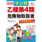 【取寄品】【取寄時、納期1〜2週間】受験用マンガ乙種第４類危険物取扱者合格模擬試験付き