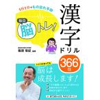 【取寄品】【取寄時、納期1〜2週間】１日１分でもの忘れ予防毎日脳トレ！漢字ドリル３６６日