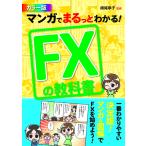 【取寄品】【取寄時、納期1〜2週間】マンガでまるっとわかる！ＦＸの教科書カラー版