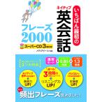 【取寄品】【取寄時、納期1〜2週間】いちばん最初のネイティブ英会話フレーズ２０００スーパーＣＤ３枚付き