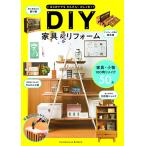 【取寄品】【取寄時、納期1〜2週間】はじめてでもかんたん！おしゃれ！ＤＩＹ家具＆リフォーム