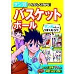 【取寄品】【取寄時、納期1〜2週間】マンガでたのしくわかる！バスケットボール