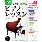 楽譜 【取寄時、納期1〜2週間】ＤＶＤ一番やさしい すぐに弾けるピアノ・レッスン