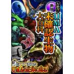 【取寄品】【取寄時、納期1〜2週間】大迫力！世界のＵＭＡ未確認生物大百科