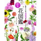 【取寄品】【取寄時、納期10日〜2週間】花屋さんで人気の４６９種　決定版花図鑑