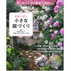 【取寄品】【取寄時、納期1〜2週間】素敵に彩る小さな庭づくり　ガーデニングの基本からＤＩＹまで