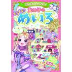 【取寄品】【取寄時、納期1〜2週間】あたまがよくなる！女の子のキラメキめいろＤＸ
