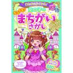 【取寄品】【取寄時、納期1〜2週間】あたまがよくなる！女の子のキラメキまちがいさがしＤＸ