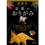 【取寄品】【取寄時、納期1〜2週間】新世代　至高のおりがみ【ネコポスは送料無料】