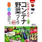 【取寄品】【取寄時、納期1〜2週間】決定版一年中楽しめるコンテナ野菜づくり８５種