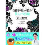 【取寄品】【取寄時、納期1〜2週間】自律神経が整う美しい切り絵　花と動物