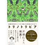 【取寄品】【取寄時、納期1〜2週間】トリノトリビア　鳥類学者がこっそり教える野鳥のひみつ