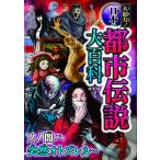 【取寄品】【取寄時、納期1〜2週間】大迫力！日本の都市伝説大百科