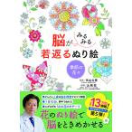 【取寄品】【取寄時、納期1〜2週間】脳がみるみる若返るぬり絵　季節の花々