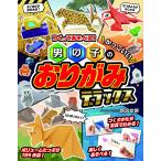 【取寄品】【取寄時、納期1〜2週間】つくってあそべる！男の子のかっこいいおりがみ　デラックス