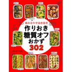 【取寄品】【取寄時、納期1〜2週間】組み合わせ自由自在　作りおき糖質オフおかず３０２