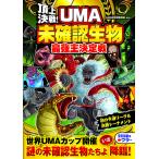 【取寄品】【取寄時、納期1〜2週間】頂上決戦！ＵＭＡ未確認生物最強王決定戦