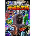 【取寄品】【取寄時、納期1〜2週間】超・怪奇ファイル　ＵＭＡ未確認生物大図鑑ＤＸ