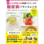 【取寄品】【取寄時、納期1〜2週間】最新　女子栄養大学栄養クリニックの糖尿病バランスレシピ