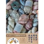 【取寄品】【取寄時、納期1〜2週間】世界のときめく毛糸の図鑑【ネコポスは送料無料】