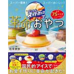 【取寄品】【取寄時、納期1〜2週間】明治エッセルスーパーカップで革命おやつ