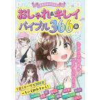 【取寄品】【取寄時、納期1〜2週間】ミラクルデイズ　おしゃれ＆キレイバイブル３６６日【ネコポス不可・宅配便のみ可】