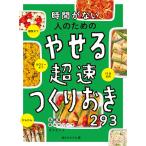 【取寄品】【取寄時、納期1〜2週間】時間がない人のためのやせる超速つくりおき２９３