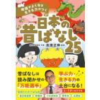【取寄品】【取寄時、納期1〜2週間】地頭がよくなり 生きる力がつく　日本の昔ばなし25