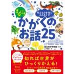 【取寄時、納期1〜2週間】考える力を育むよみきかせ さらに！ かがくのお話25