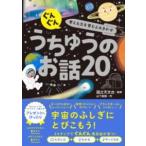 【取寄品】【取寄時、納期1〜2週間】ぐんぐん考える力を育むよみきかせ うちゅうのお話20