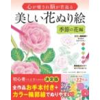 【取寄品】【取寄時、納期1〜2週間】心が癒され脳が若返る 美しい花ぬり絵 季節の花編