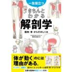 【取寄品】【取寄時、納期1〜2週間】一生役立つ きちんとわかる解剖学 筋肉・骨・からだのしくみ