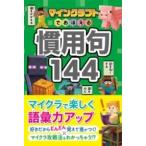 【取寄品】【取寄時、納期1〜2週間】マインクラフトでおぼえる慣用句144